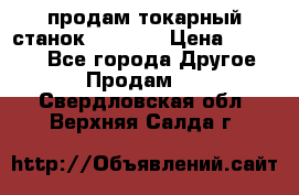 продам токарный станок jet bd3 › Цена ­ 20 000 - Все города Другое » Продам   . Свердловская обл.,Верхняя Салда г.